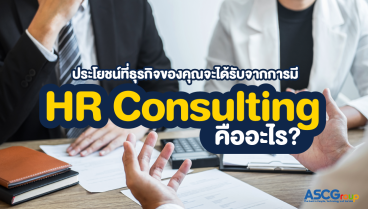 ประโยชน์ที่ธุรกิจของคุณจะได้รับจากการมี-HR-Consulting-คืออะไร