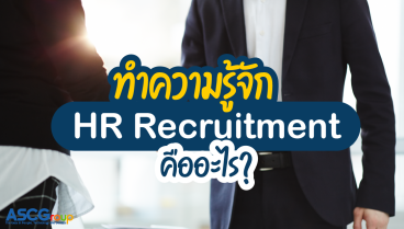 ทำความรู้จัก-HR-Recruitment-คืออะไร