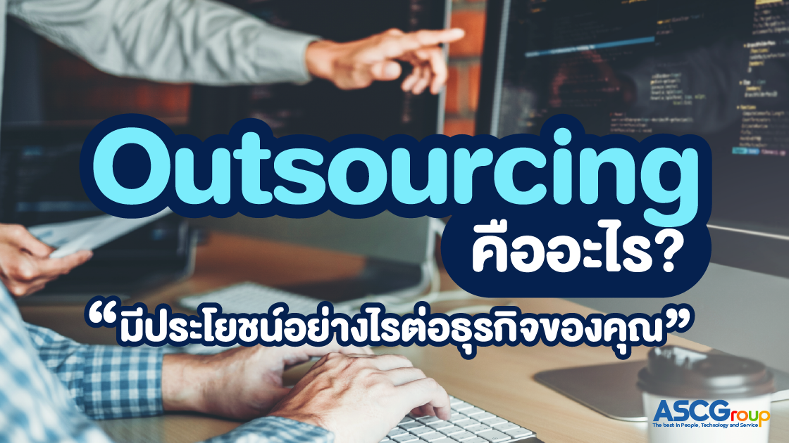 Outsourcing, คืออะไร, มีประโยชน์อย่างไร, เอาท์ซอร์สซิ่ง, Outsource, เอาท์ซอร์ส, จ้างบุคคลภายนอก