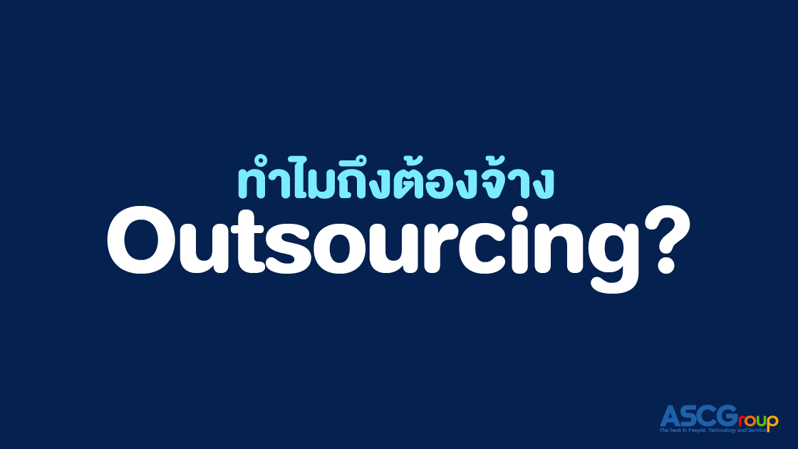 Outsourcing, คืออะไร, มีประโยชน์อย่างไร, เอาท์ซอร์สซิ่ง, Outsource, เอาท์ซอร์ส, จ้างบุคคลภายนอก