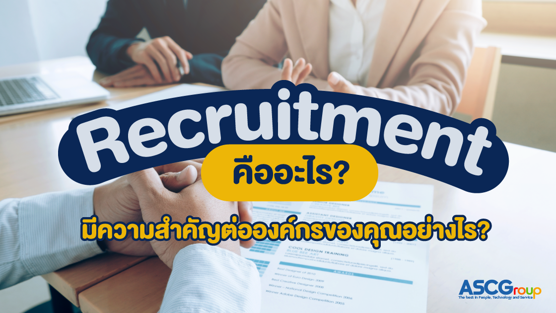 Recruitment-คืออะไรมีความสำคัญต่อองค์กรของคุณอย่างไร