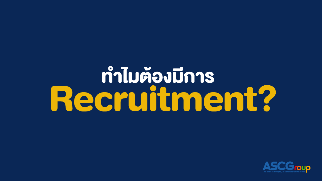 Recruitment, คืออะไร, มีความสำคัญอย่างไร, การสรรหาบุคลากร, รีครูทเมนท์, HR, ตำแหน่งงาน, บุคลากร