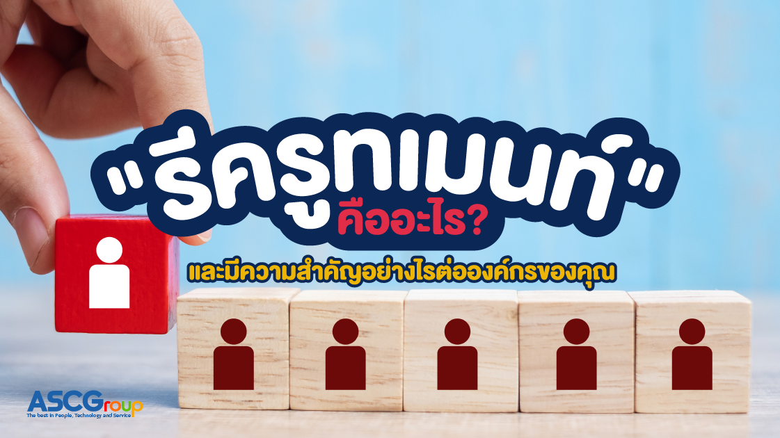 Recruitment, คืออะไร, มีความสำคัญอย่างไร, การสรรหาบุคลากร, รีครูทเมนท์, HR, ตำแหน่งงาน, บุคลากร