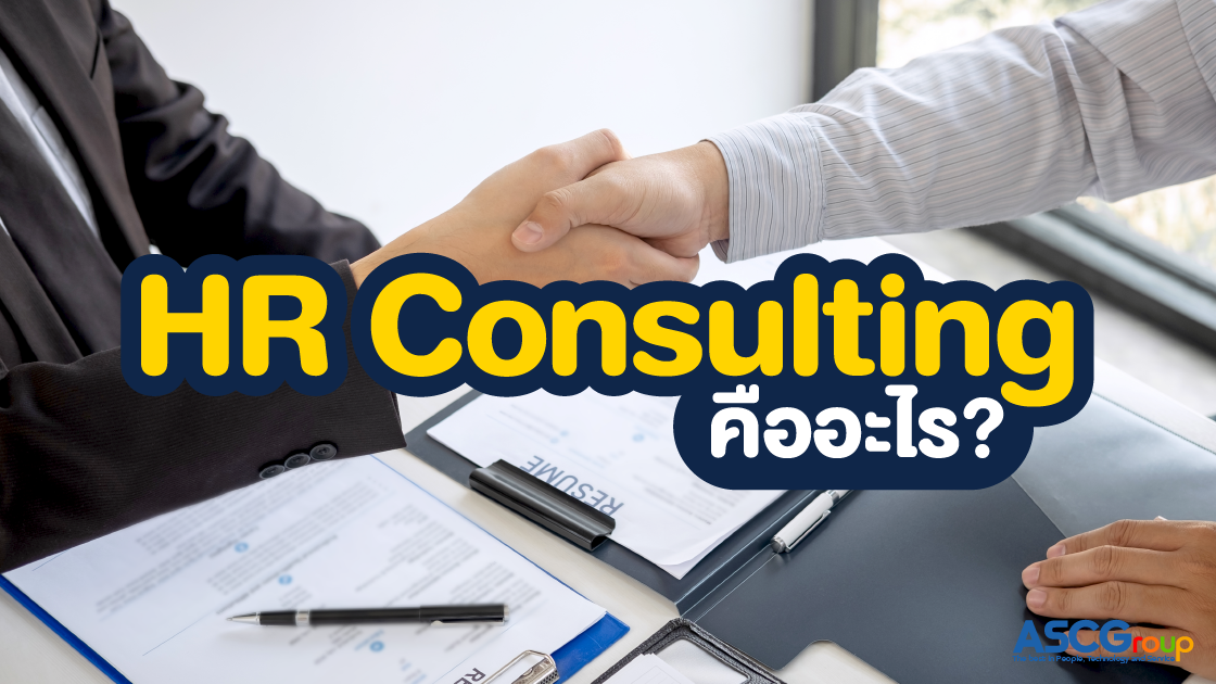 ประโยชน์, HR Consulting, คืออะไร, Consultant, Human Resource, ทรัพยากรบุคคล, ธุรกิจ, ให้คำปรึกษา