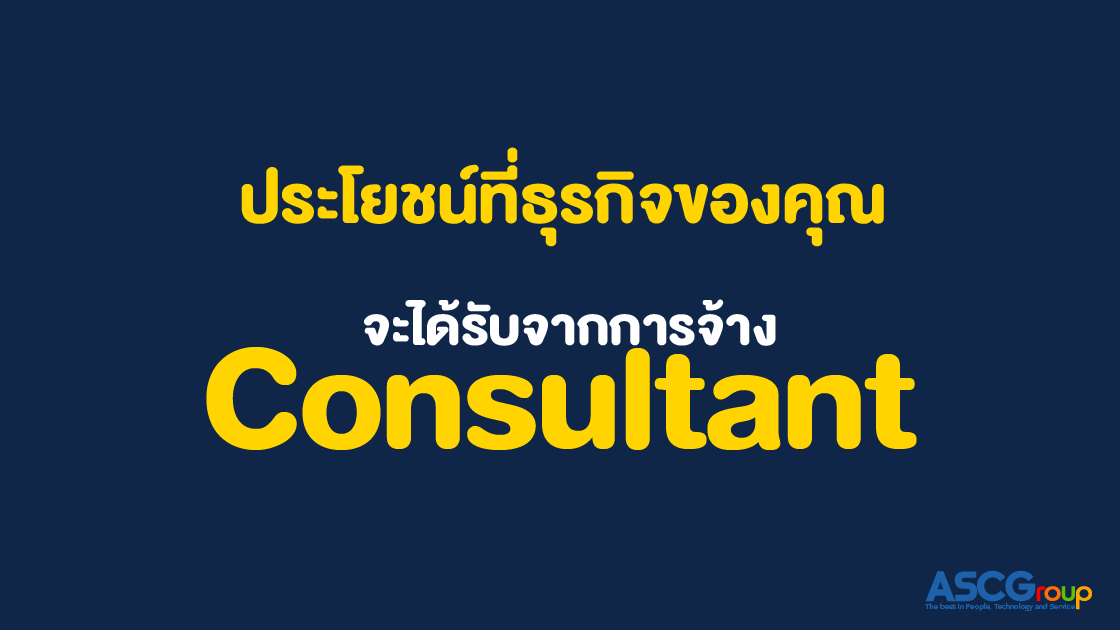 ประโยชน์, HR Consulting, คืออะไร, Consultant, Human Resource, ทรัพยากรบุคคล, ธุรกิจ, ให้คำปรึกษา