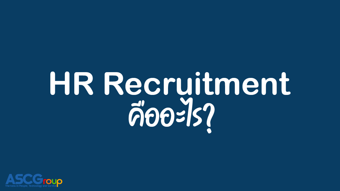 ทำความรู้จัก, HR Recruitment, คืออะไร, สรรหา, คัดเลือก, บุคลากร, HR, Recruitment, พนักงาน