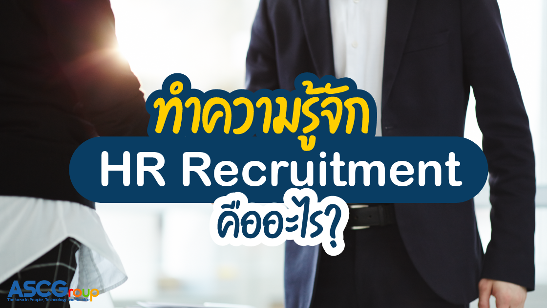 สมัครงาน-HR-Recruitment-ต้องเตรียมตัวอย่างไรบ้าง