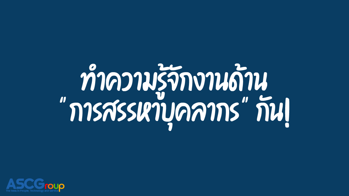 ทำความรู้จัก, HR Recruitment, คืออะไร, สรรหา, คัดเลือก, บุคลากร, HR, Recruitment, พนักงาน