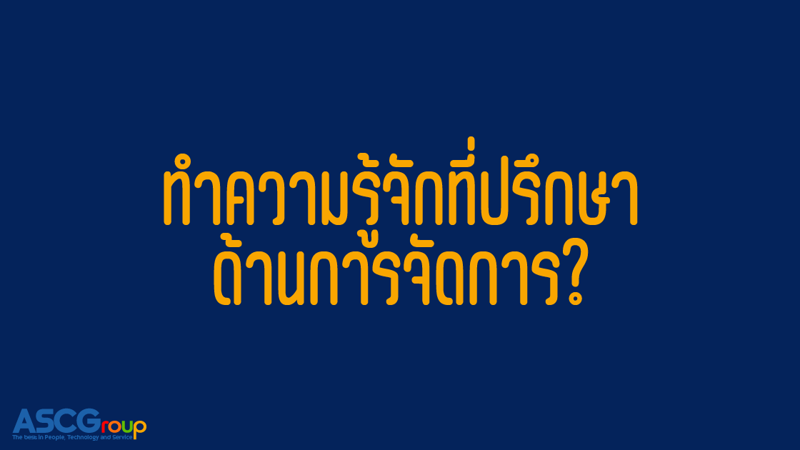 ทำความรู้จัก, Management Consultant, คืออะไร, ที่ปรึกษา, ข้อแนะนำ, กลยุทธ์, ผู้เชี่ยวชาญ, ธุรกิจ