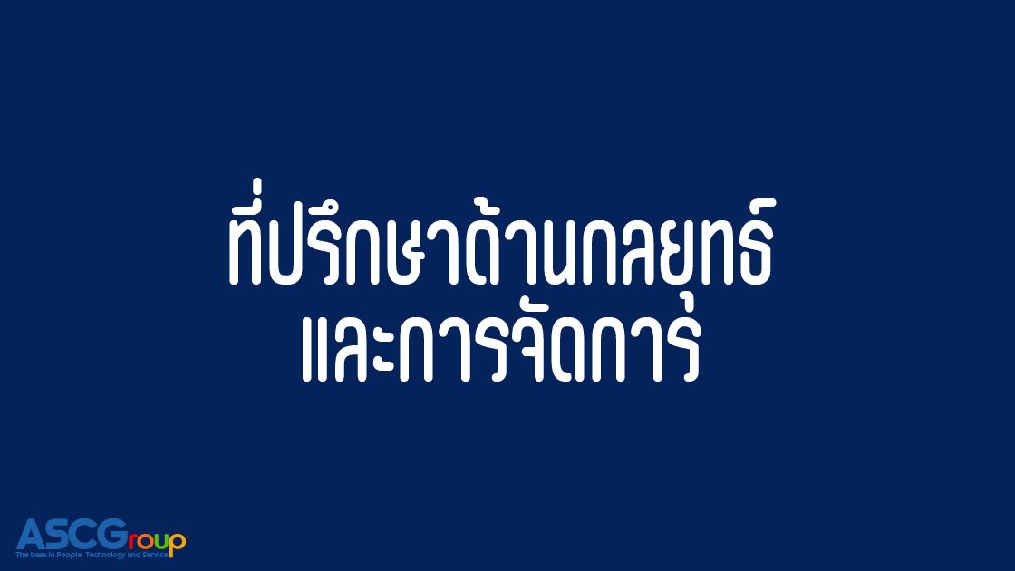 ทำความรู้จัก, Management Consultant, คืออะไร, ที่ปรึกษา, ข้อแนะนำ, กลยุทธ์, ผู้เชี่ยวชาญ, ธุรกิจ