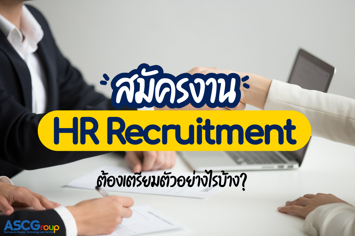 สมัครงาน Consultant ต้องเตรียมตัวอย่างไรบ้าง?