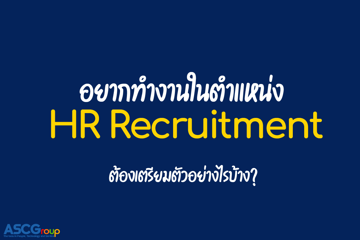 สมัครงาน, HR Recruitment, เตรียมตัวอย่างไร, ทรัพยากรบุคคล, คัดเลือก, บุคลากร, ความสามารถ, หน้าที่