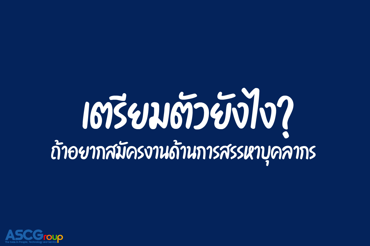 สมัครงาน, HR Recruitment, เตรียมตัวอย่างไร, ทรัพยากรบุคคล, คัดเลือก, บุคลากร, ความสามารถ, หน้าที่