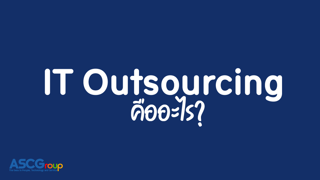 รู้จัก, IT Outsourcing, คืออะไร, การจ้างคน, นอกบริษัท, ลดต้นทุน, เพิ่มประสิทธิภาพ, ผู้ให้บริการ, ความเชี่ยวชาญ