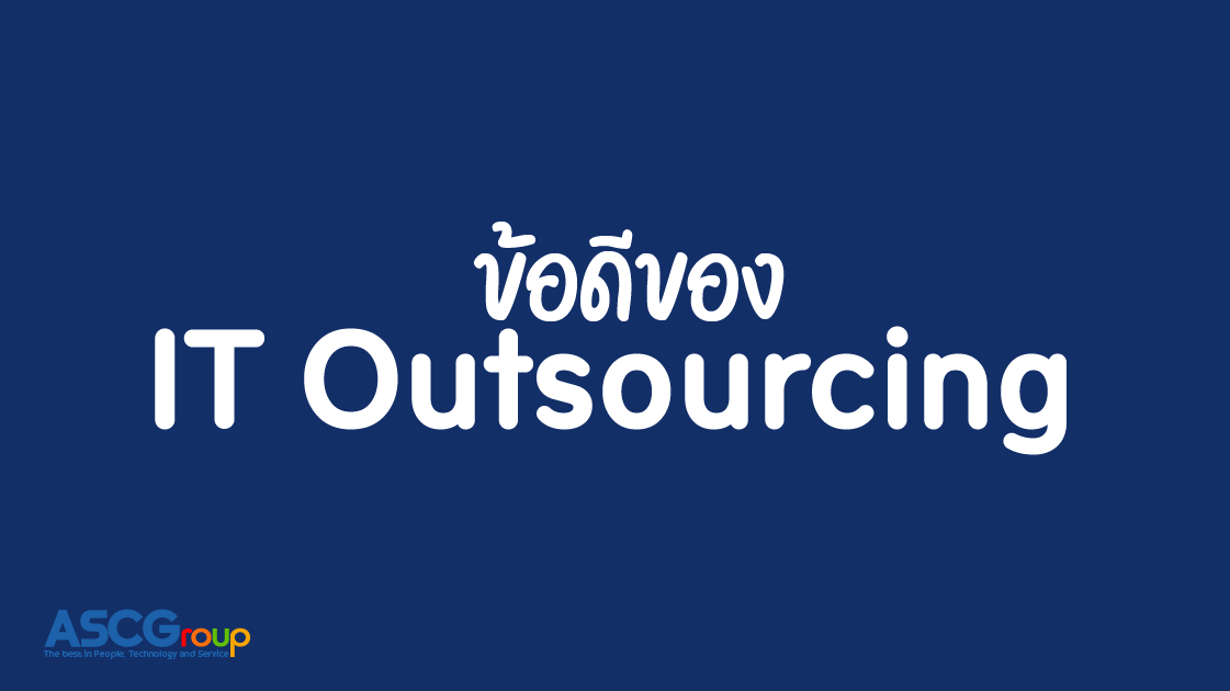 รู้จัก, IT Outsourcing, คืออะไร, การจ้างคน, นอกบริษัท, ลดต้นทุน, เพิ่มประสิทธิภาพ, ผู้ให้บริการ, ความเชี่ยวชาญ