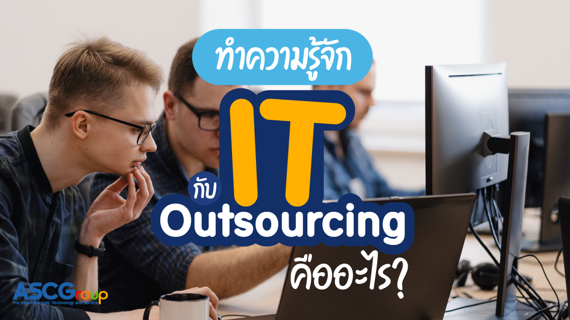 รู้จัก, IT Outsourcing, คืออะไร, การจ้างคน, นอกบริษัท, ลดต้นทุน, เพิ่มประสิทธิภาพ, ผู้ให้บริการ, ความเชี่ยวชาญ