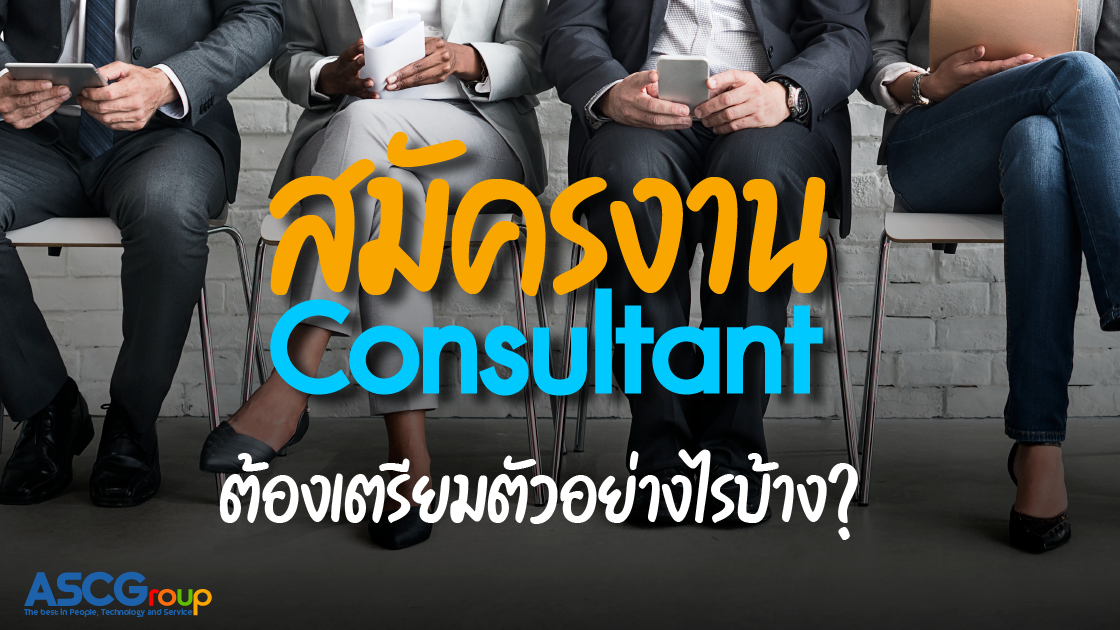 สมัครงาน, Consultant, เตรียมตัว, ให้คำปรึกษา , องค์กร, ลูกค้า, กลยุทธ์, การบริหาร, เทคโนโลยี