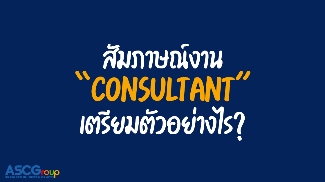 สมัครงาน, Consultant, เตรียมตัว, ให้คำปรึกษา , องค์กร, ลูกค้า, กลยุทธ์, การบริหาร, เทคโนโลยี