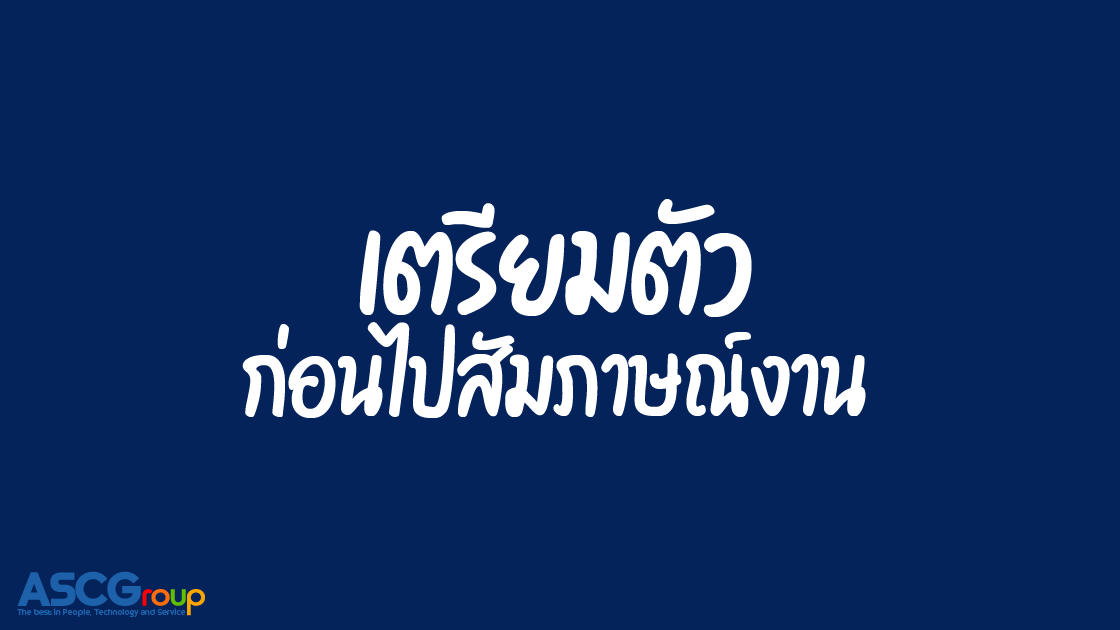 สมัครงาน, Consultant, เตรียมตัว, ให้คำปรึกษา , องค์กร, ลูกค้า, กลยุทธ์, การบริหาร, เทคโนโลยี