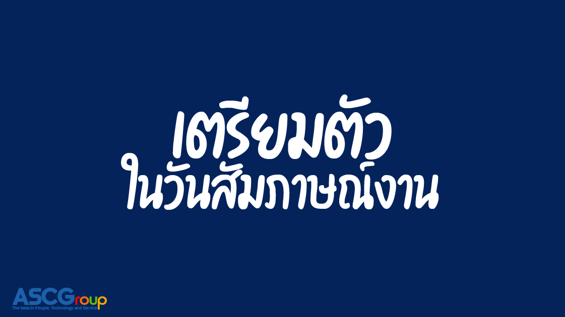 สมัครงาน, Consultant, เตรียมตัว, ให้คำปรึกษา , องค์กร, ลูกค้า, กลยุทธ์, การบริหาร, เทคโนโลยี