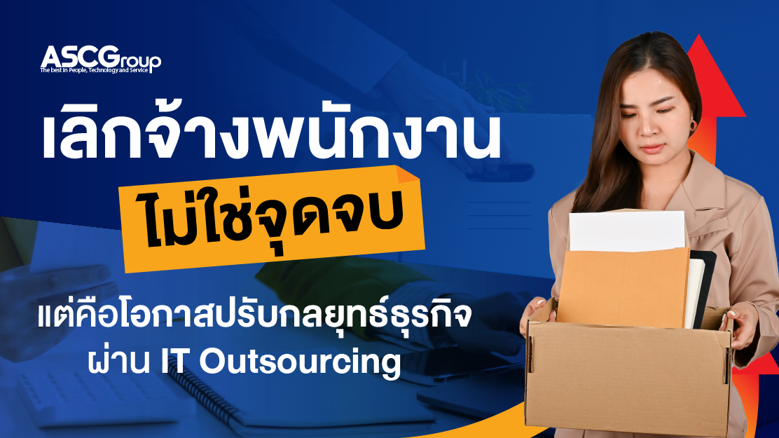 ทำไมการบริหารคน IT ผ่าน Outsource ถึงเป็นคำตอบขององค์กรยุคเศรษฐกิจชะลอ