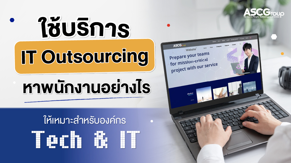 ทำไมการบริหารคน IT ผ่าน Outsource ถึงเป็นคำตอบขององค์กรยุคเศรษฐกิจชะลอ