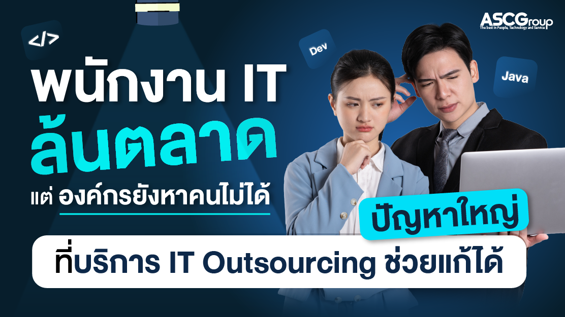 เลิกจ้างพนักงานไม่ใช่จุดจบ แต่คือโอกาสปรับกลยุทธ์ธุรกิจผ่าน IT Outsourcing