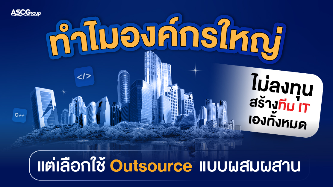 ทำไมการบริหารคน IT ผ่าน Outsource ถึงเป็นคำตอบขององค์กรยุคเศรษฐกิจชะลอ