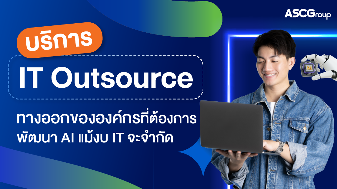 ใช้บริการ IT Outsourcing หาพนักงานอย่างไรให้เหมาะสำหรับองค์กร Tech & IT