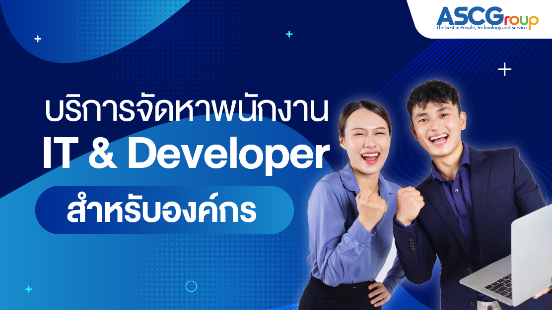 หาพนักงาน IT ไม่ทัน Project? นี่คือเหตุผลที่บริษัทระดับองค์กรเลือก Outsource