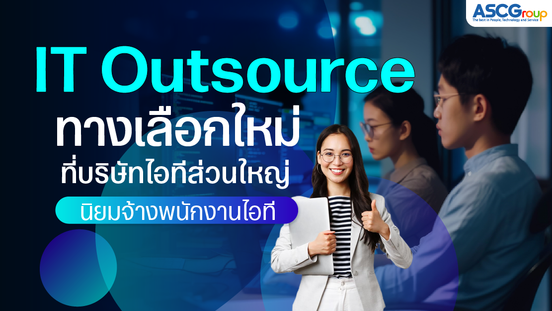 รวมเหตุผลที่บริษัทรุ่นใหม่ควรใช้พนักงานไอทีจาก IT Outsource