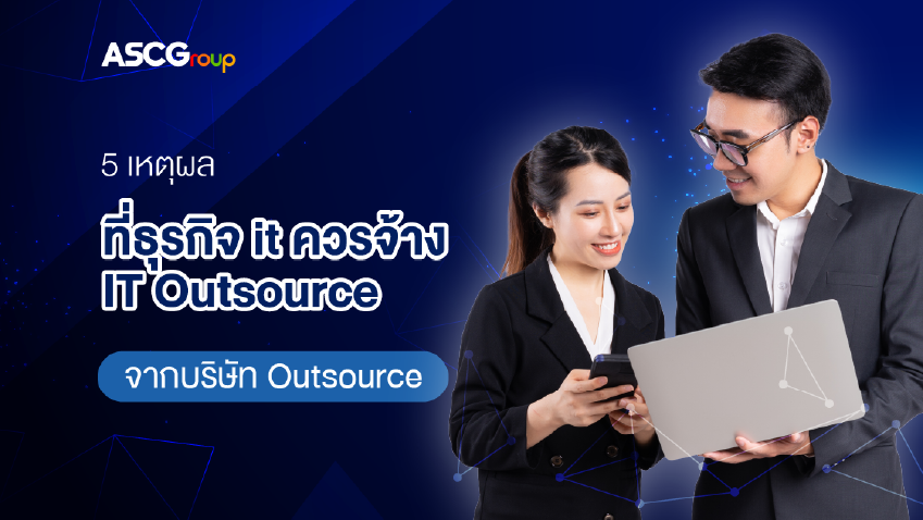 IT Outsource ทางเลือกใหม่ที่บริษัทไอทีส่วนใหญ่นิยมจ้างพนักงานไอที