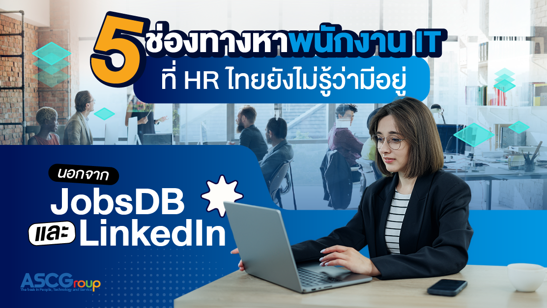 องค์กร IT ควรวางแผนทีม IT อย่างไร ถึงไม่สะดุดกลางทาง ในยุค AI