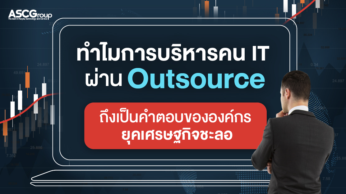 ปีที่งานหนักกว่าที่เคย ทำไมองค์กรต้องกลับมาทบทวนกลยุทธ์ Outsourcing ปี 2026
