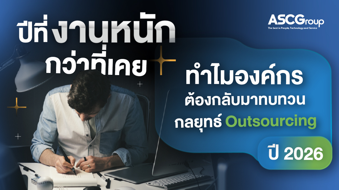 ทำไมองค์กรที่ใช้ IT Solution ผ่าน Outsource ถึงปรับตัวได้เร็วกว่าองค์กรที่พัฒนาทุกอย่างเอง
