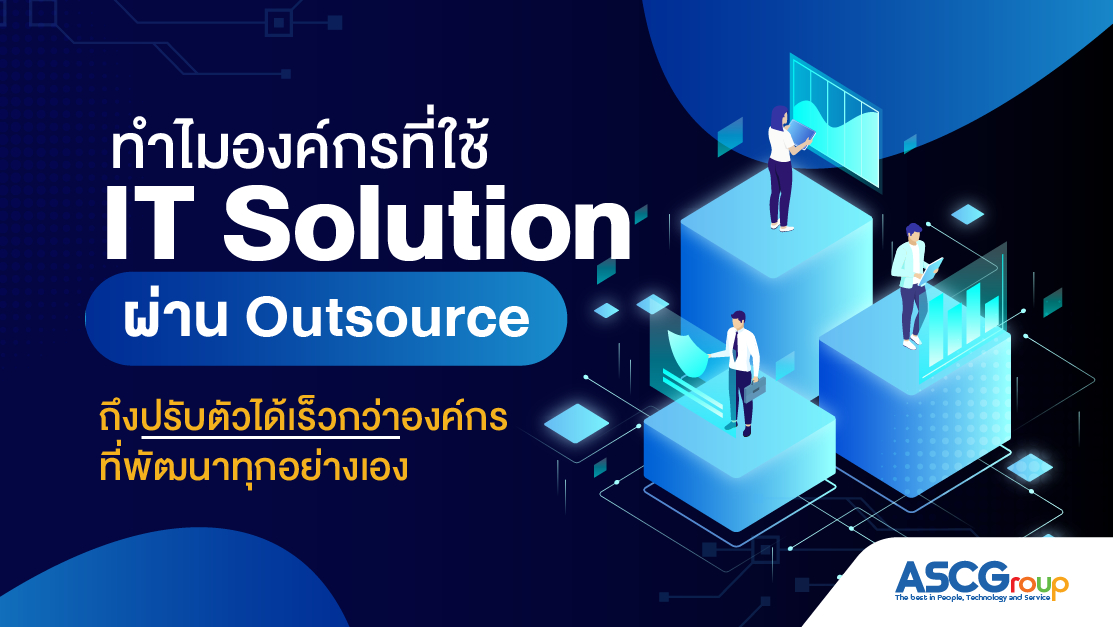 องค์กรควรสร้างทีม IT ขนาดใหญ่ หรือใช้ทีม Outsource แบบ Lean Team