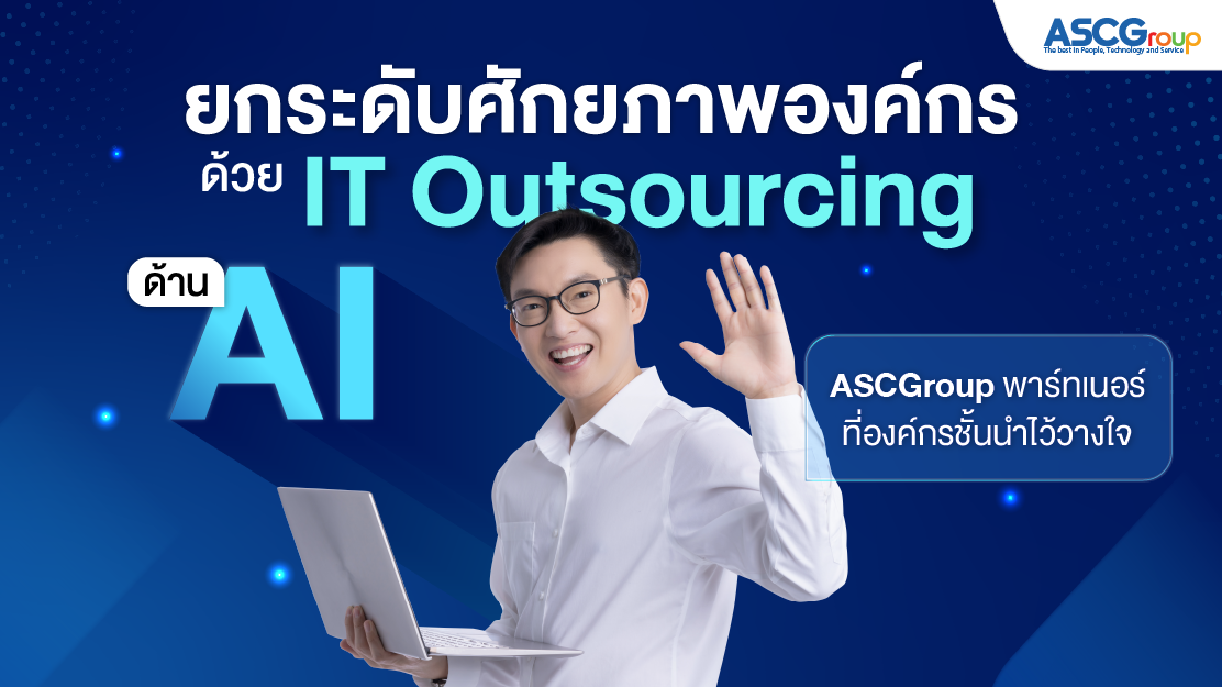 ทำไมองค์กรใหญ่ถึงไม่ลงทุนสร้างทีม IT เองทั้งหมด แต่เลือกใช้ Outsource แบบผสมผสาน